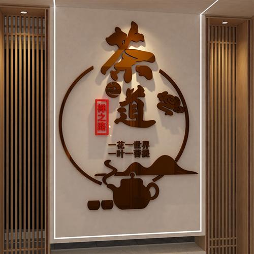 茶叶店背景墙装饰道馆庄室文化贴纸壁画高级感氛围布置3d立体古风