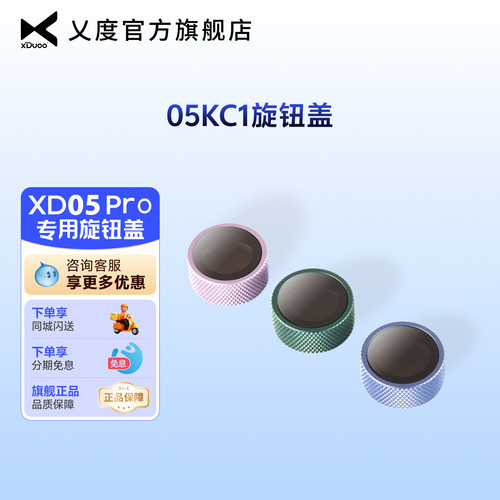 xduoo配件XD05PRO旋钮盖