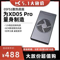 乂度05FS1 XD05Pro专用电源净化散热底座