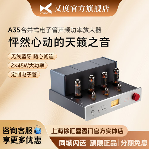 xduoo乂度 A35 合并式电子管声频功率放大器发烧级HIFI胆机功放