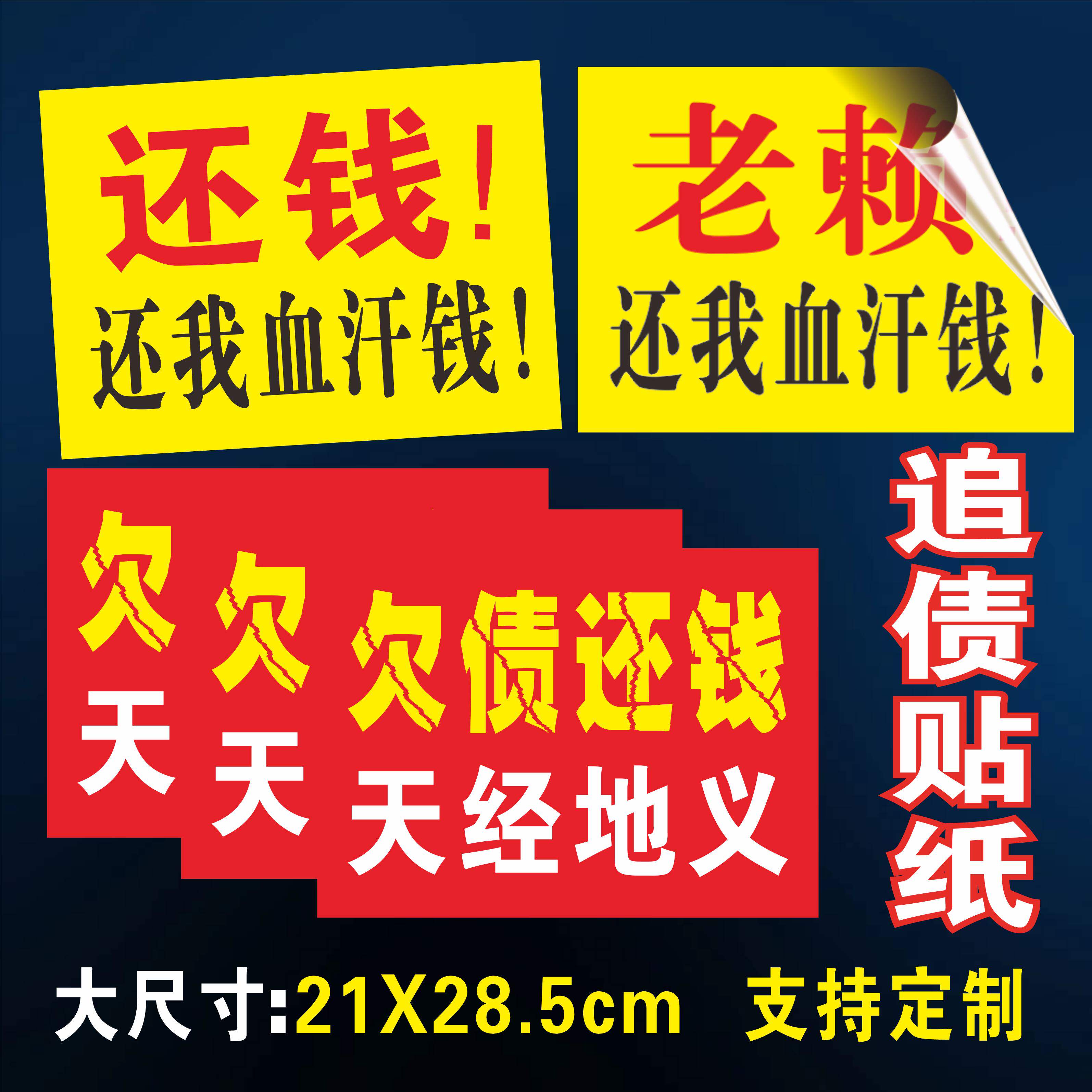 追债还钱贴纸借款人要帐追款账贴