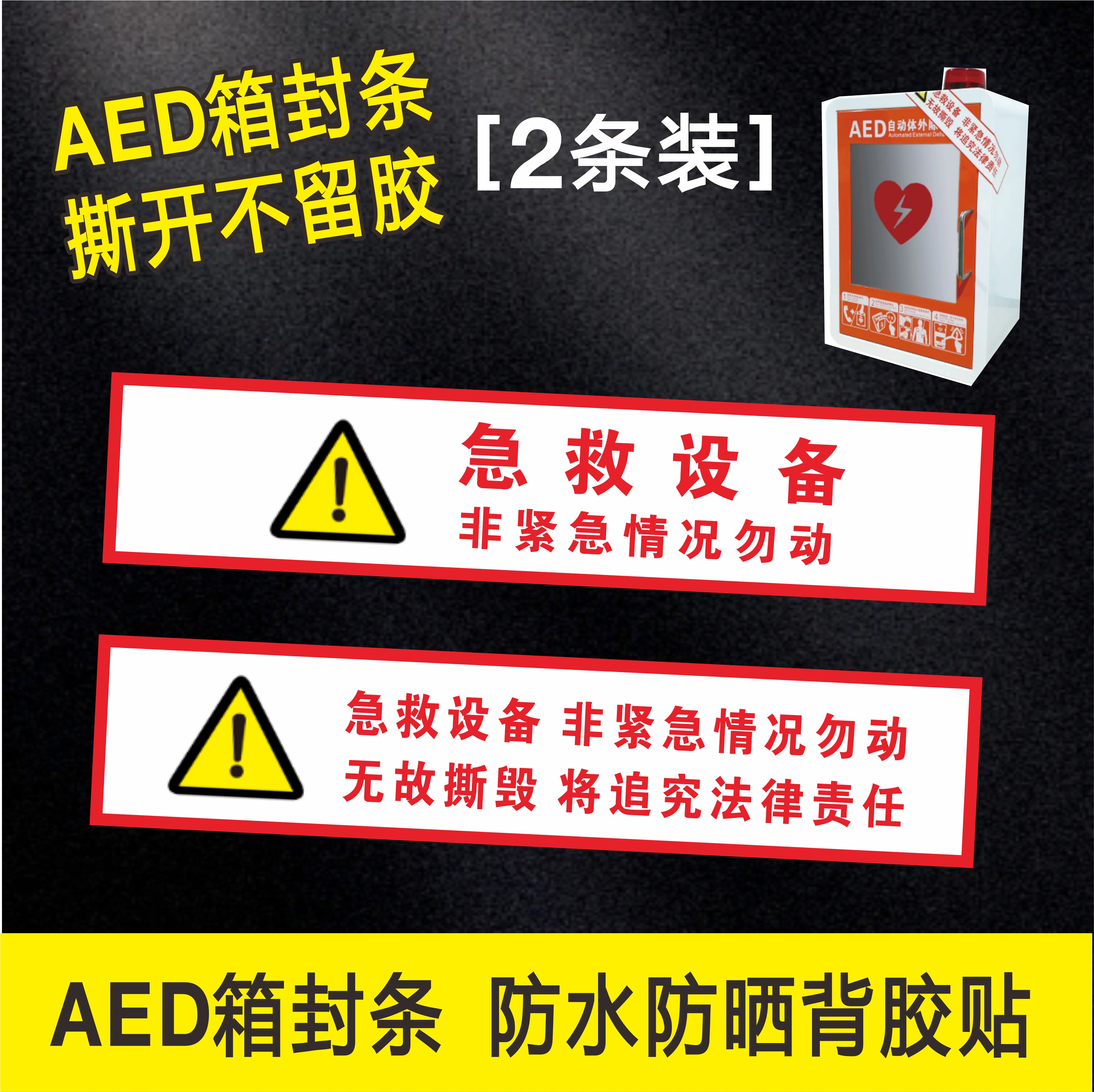 AED箱封条急救设备贴纸不干胶