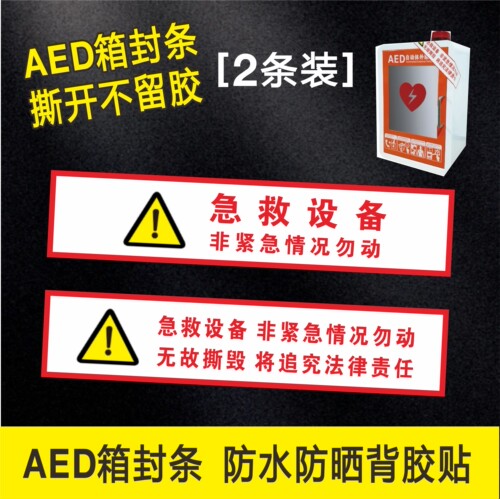AED箱封条急救设备贴纸不干胶
