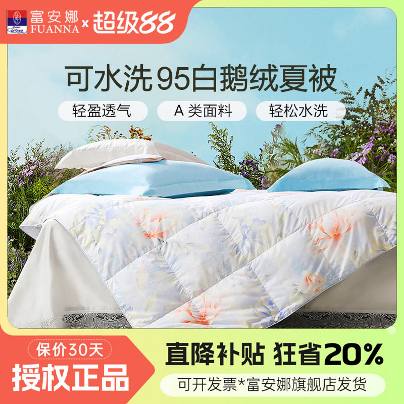 富安娜夏凉被95白鹅绒被可水洗羽绒被夏季薄款被子学生宿舍空调被