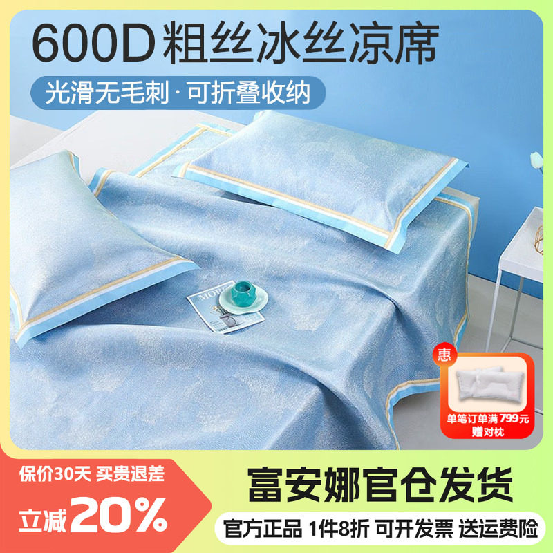 富安娜600D冰丝凉席套件