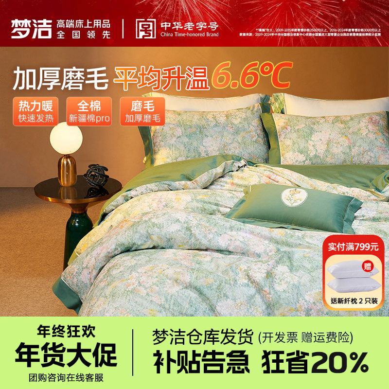 梦洁家纺磨毛床上四件套纯棉全棉秋冬季加厚被套被单248x2.48床品