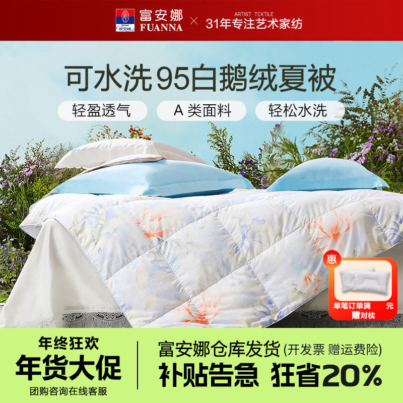 富安娜夏凉被95白鹅绒被可水洗羽绒被夏季薄款被子学生宿舍空调被