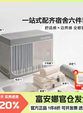 富安娜大学生宿舍六件套