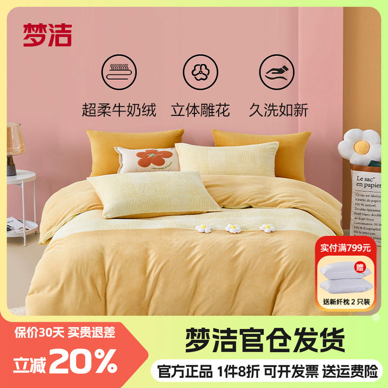 梦洁家纺牛奶绒四件套冬季保暖