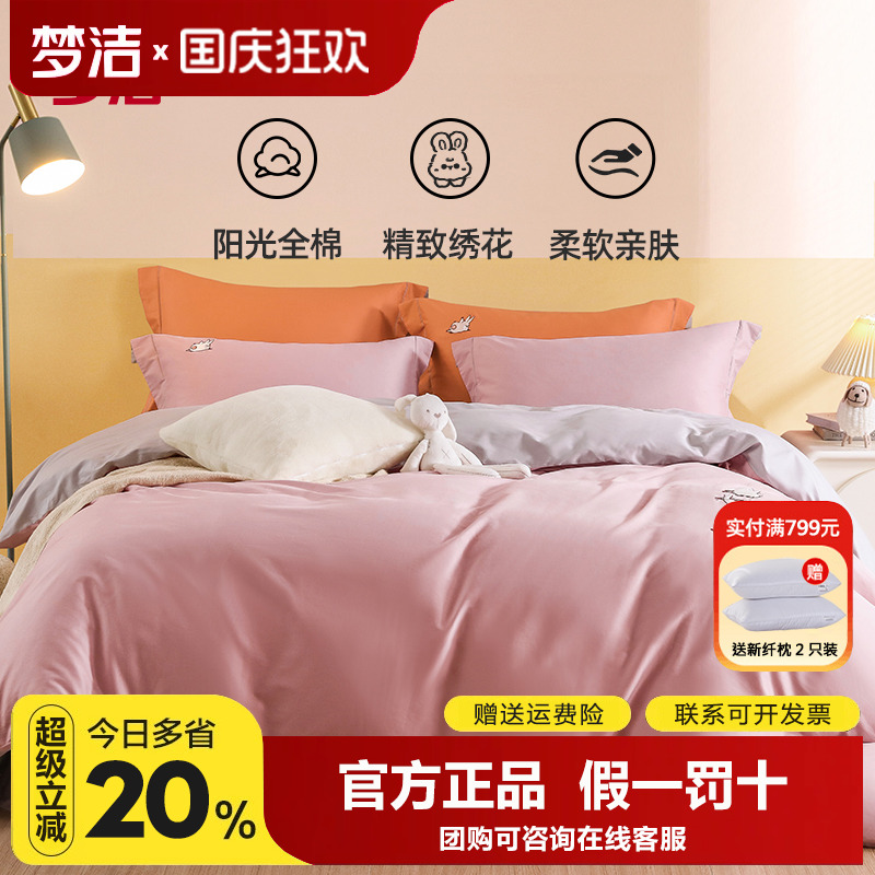 梦洁家纺磨毛四件套全棉纯棉素色床品秋冬季加厚被套床单运动兔兔