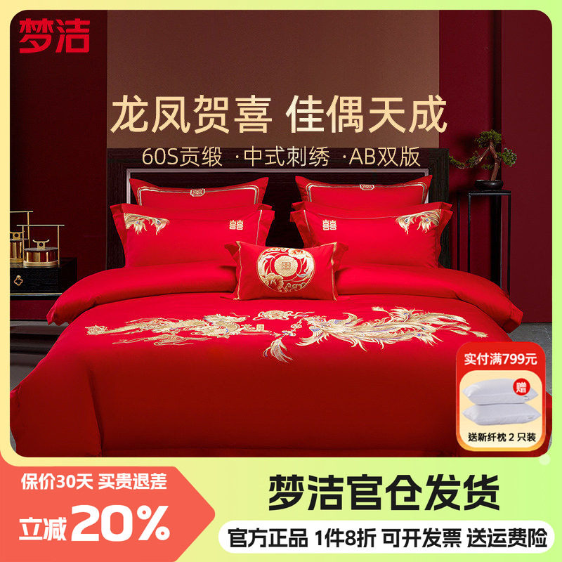 梦洁纯棉婚庆绣花四件套