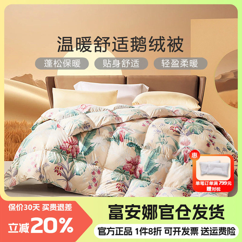 富安娜羽绒被白鹅绒被子冬被