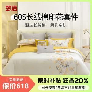 梦洁60长绒棉四件套纯棉