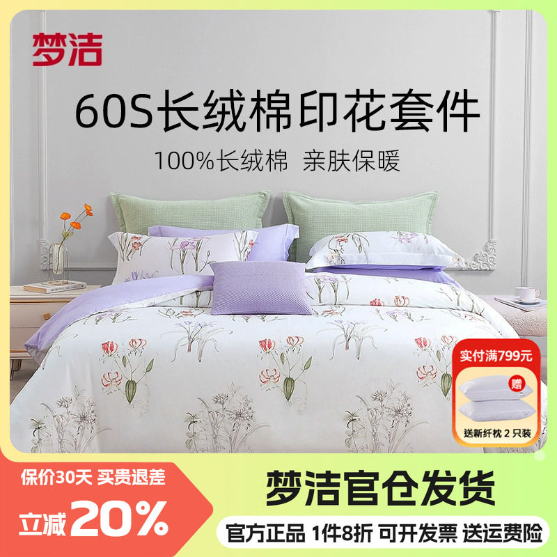 梦洁60支长绒棉四件套全棉