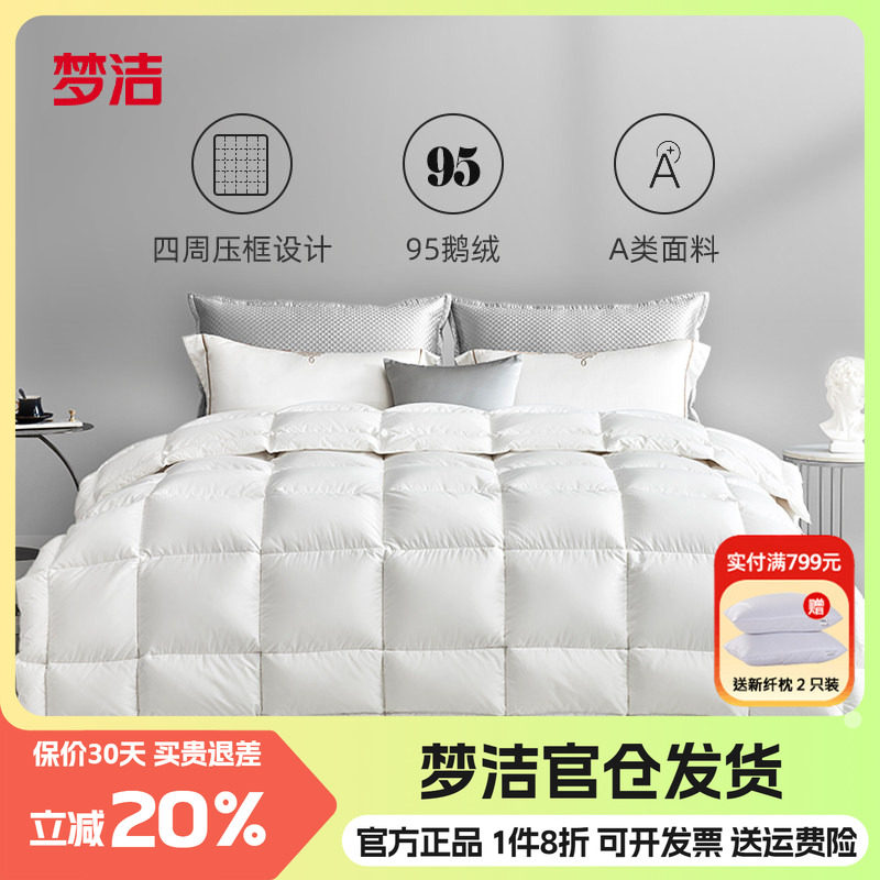 梦洁分区95%白鹅绒冬被双人被子
