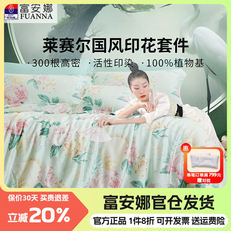 富安娜莱赛尔天丝四件套