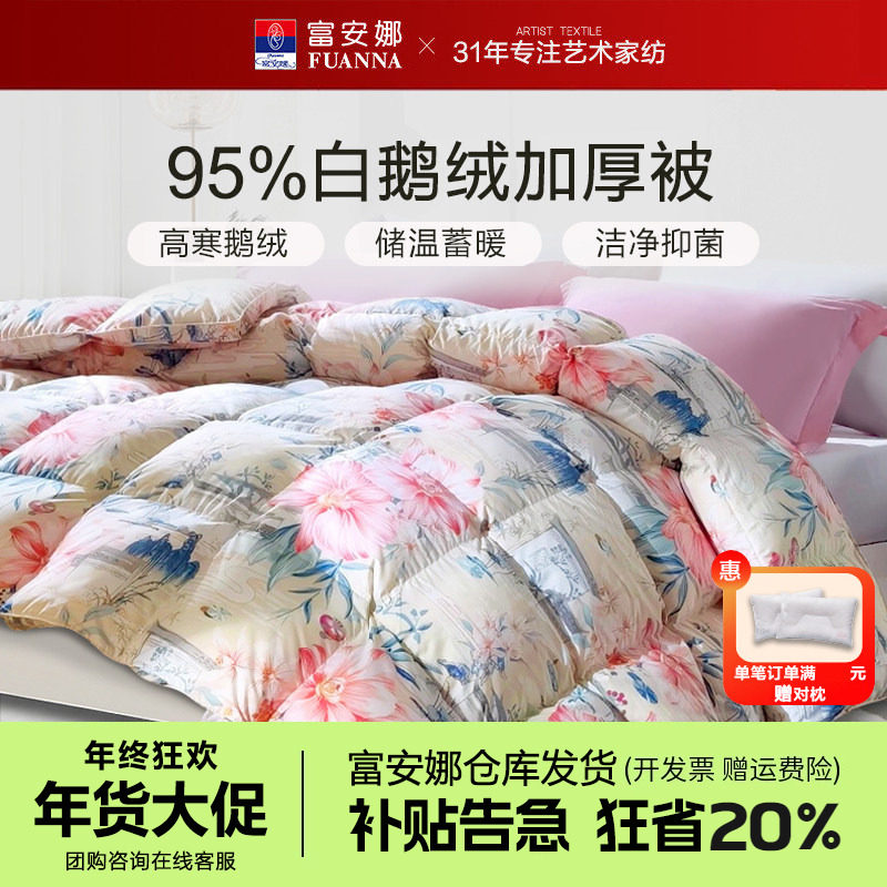 富安娜95白鹅绒冬被抗菌羽绒被子单双人加厚被芯2.3x2.29 230x229