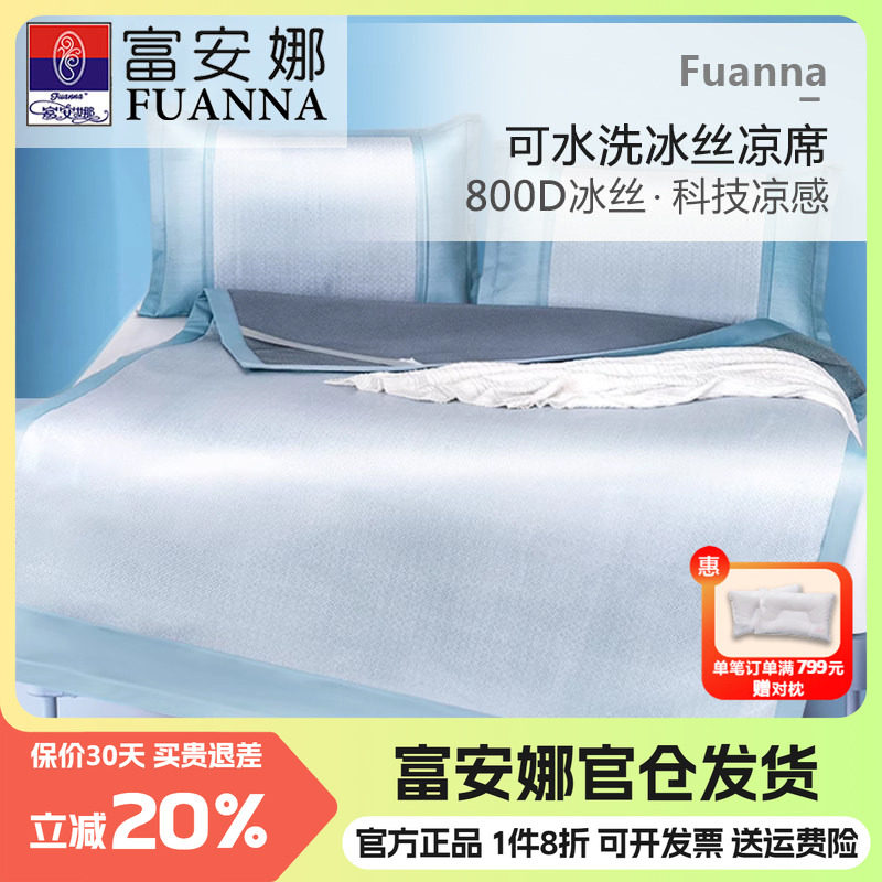 富安娜冰丝凉席水洗机洗可折叠