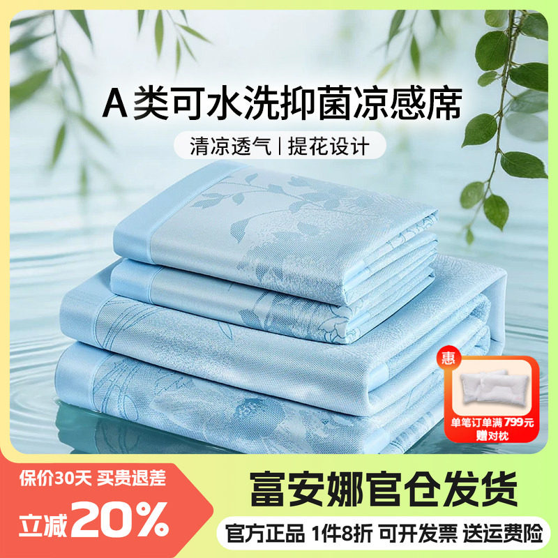 富安娜凉席A类可水洗抗菌