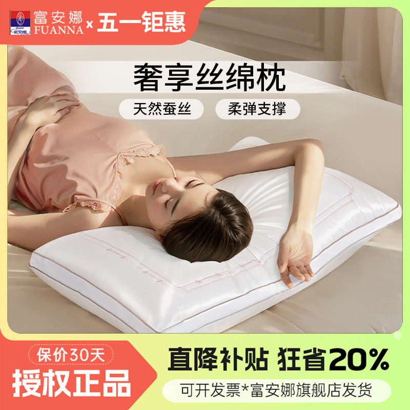 富安娜蚕丝枕芯成人护颈椎助睡眠枕头单人单个柔软中枕低枕一只装