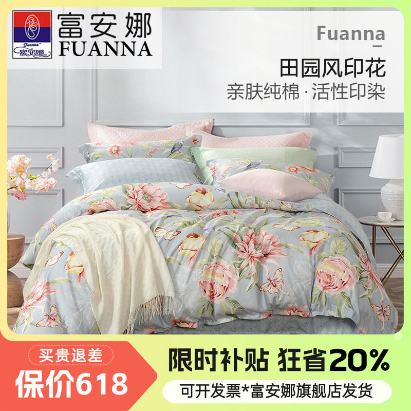 富安娜纯棉四件套田园风床上用品
