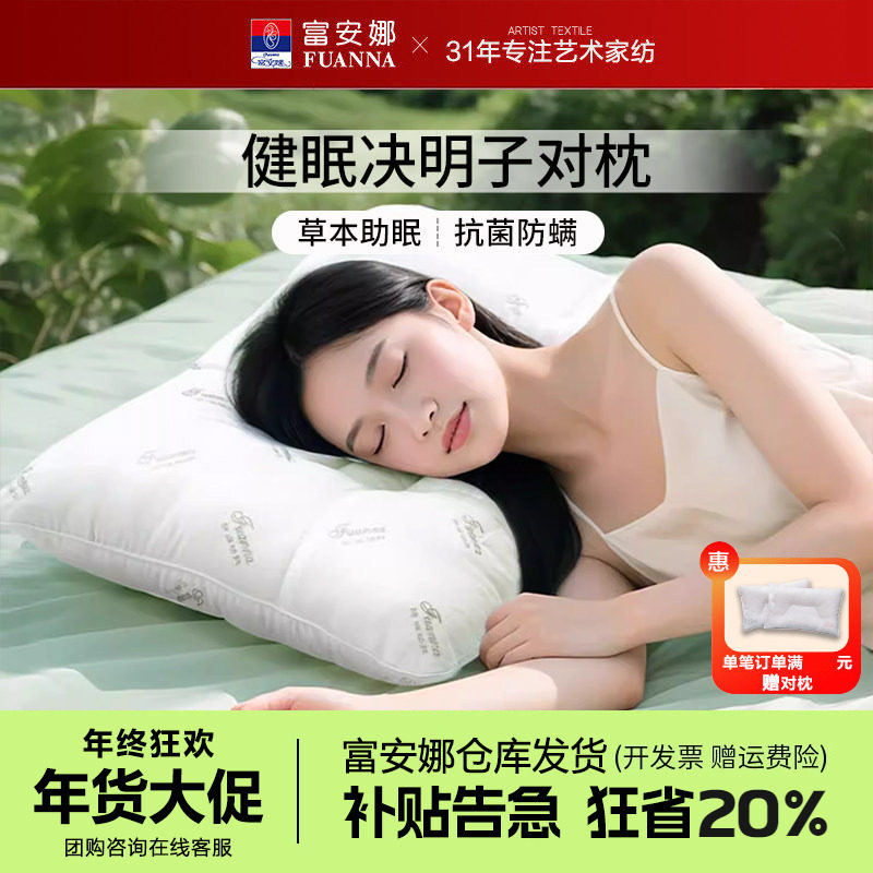 富安娜决明子枕头枕芯单个护颈椎助睡眠枕成人学生儿童枕头芯一对