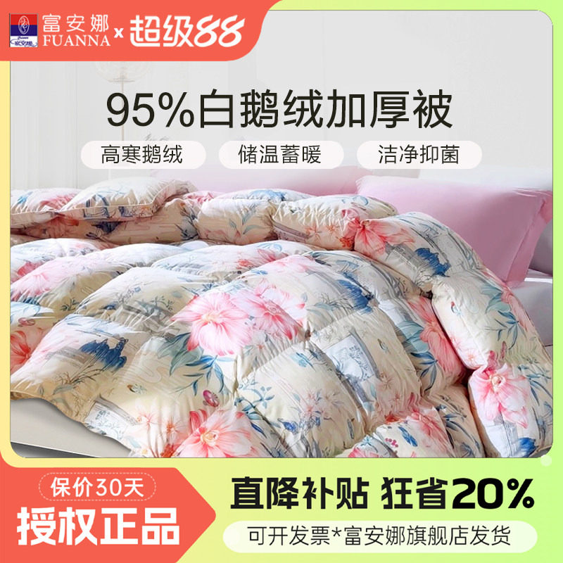 富安娜95白鹅绒冬被抗菌羽绒被子单双人加厚被芯2.3x2.29 230x229