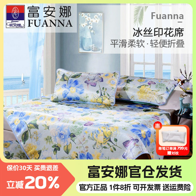 富安娜夏季凉席可折叠冰丝席