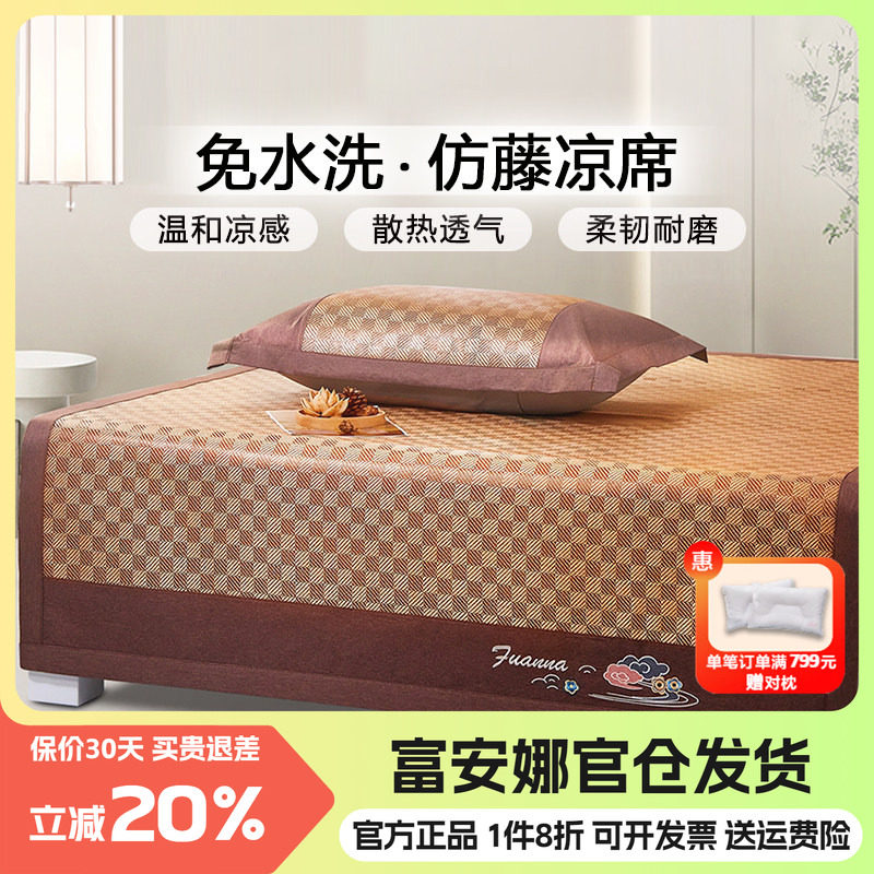 富安娜凉席可折叠仿藤席子