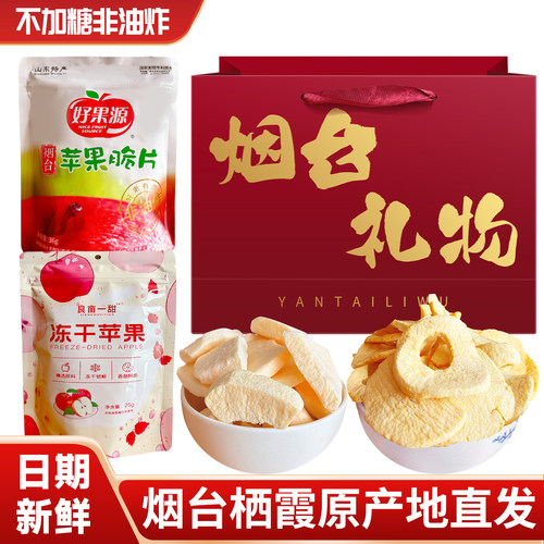 烟台特产苹果脆片冻干苹果干礼包