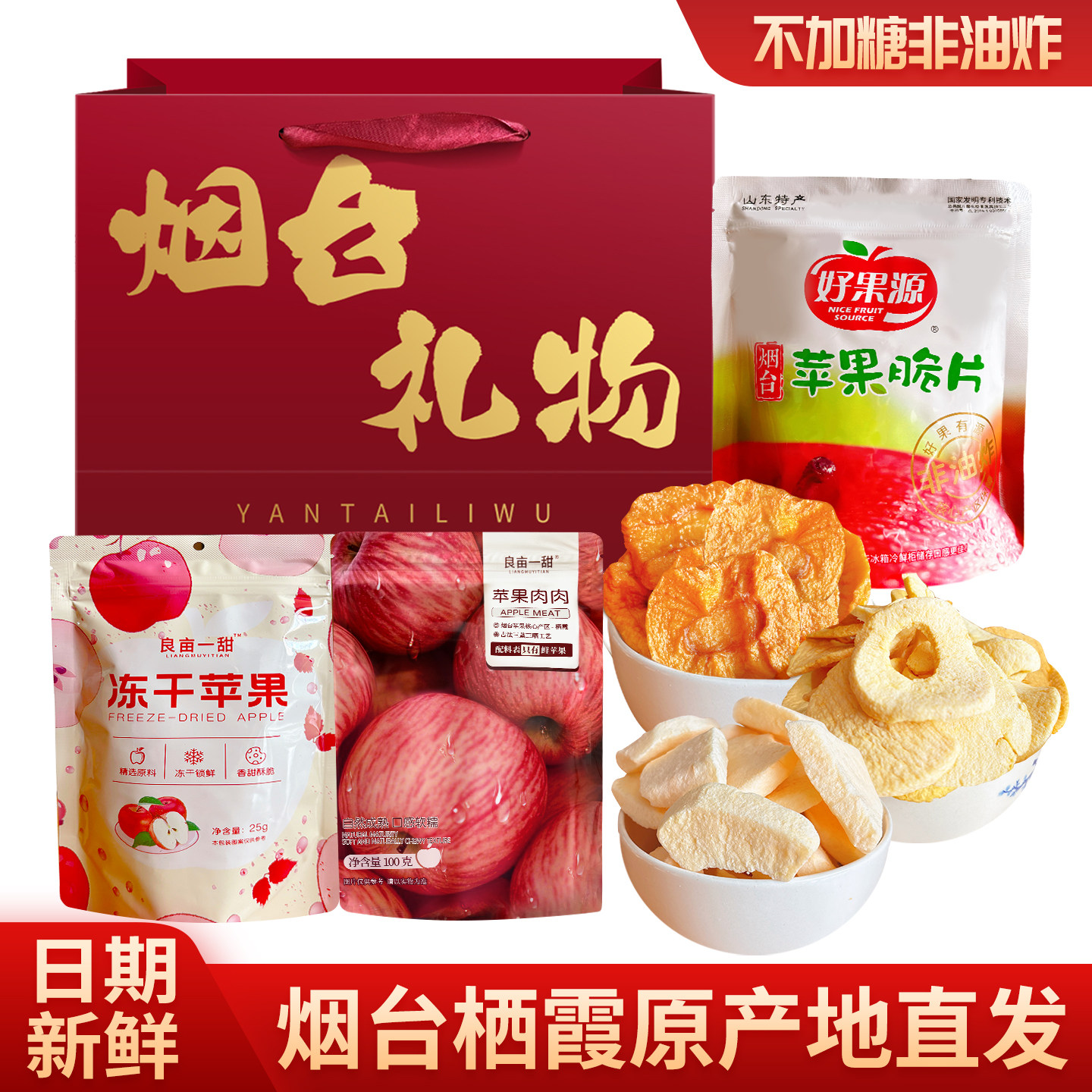 山东烟台特产红富士苹果干好果源苹果脆片冻干苹果大学生宿舍零食