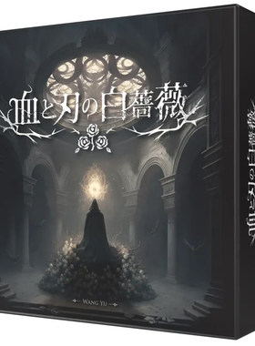 【天X天桌游】血与刃的白蔷薇 休闲聚会益智游戏