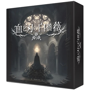【天X天桌游】血与刃的白蔷薇 休闲聚会益智游戏