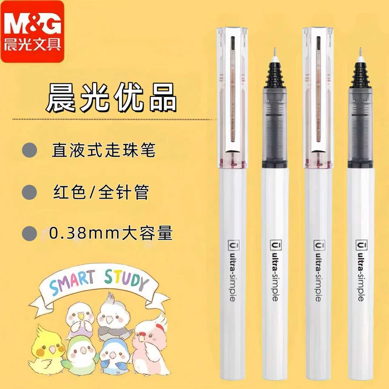 晨光优品/米菲直液式大容量红色中性笔0.38mm红色4支装