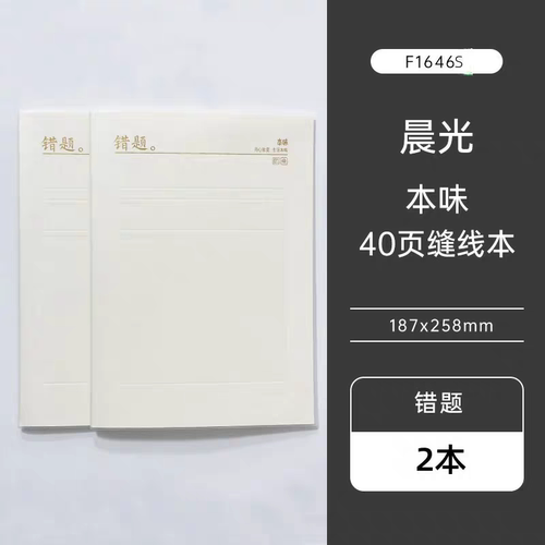 晨光F1646缝线本16k 40页-英语本/错题本(本味)笔记本2本装