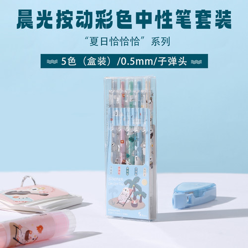 晨光彩色按动中性笔夏日恰恰恰H2814速干五色0.5mm标记笔1套