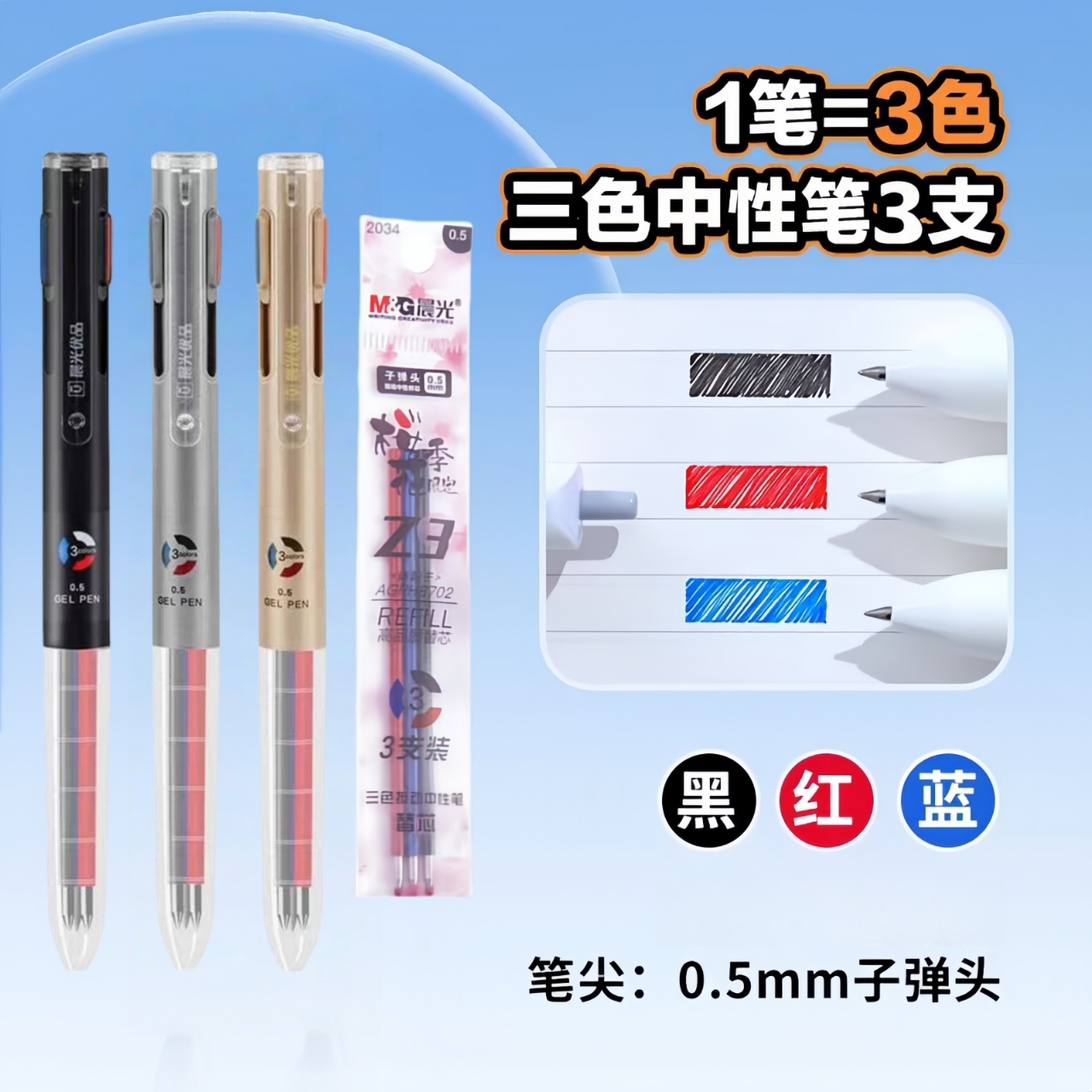 晨光H8704三色中性笔优品系列0.5mm子弹头多色中性笔替芯
