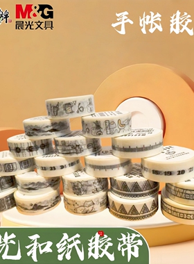 晨光meetape和纸胶带时光情诗系列手帐胶带可撕胶带