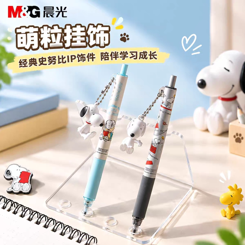 晨光史努比挂件0.5/0.7mm自动铅笔活动活动铅笔