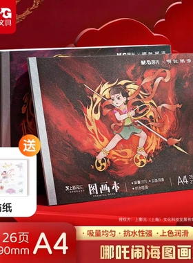 晨光TA4-IPBG哪吒闹海A4 26页带贴纸图画本 1本装