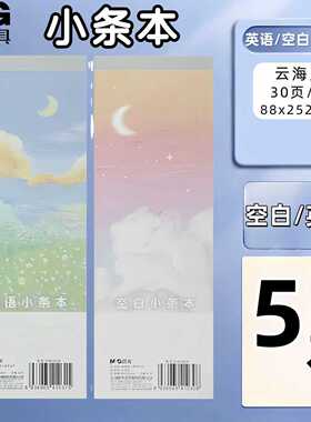 晨光G36360系列拍纸本36K 30页空白/英语小条本长条草稿本