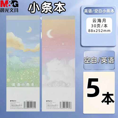 晨光G36360系列拍纸本36K 30页空白/英语小条本长条草稿本
