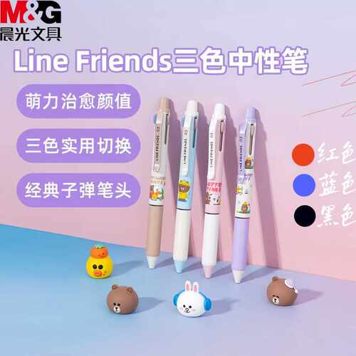 K6806晨光Linefriends系列三色0.5mm按动中性笔多色笔