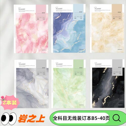 WX0044 MAS岩之上B5 40页全科目无线装订本笔记本2本装