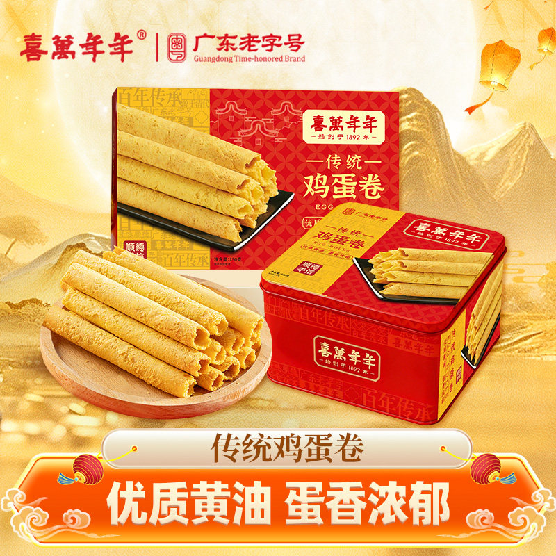 喜万年年鸡蛋卷铁罐纸盒早餐糕点铁罐礼盒装精美送礼悠闲零食推荐