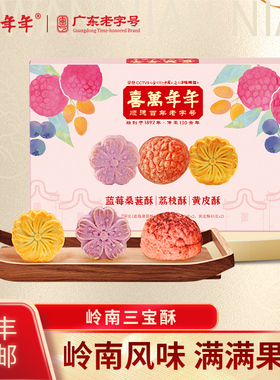 喜万年年岭南三宝酥荔枝酥凤梨酥顺德特产年货手信糕点零食茶点心