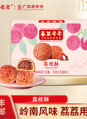 喜万年年深圳手信荔枝酥岭南凤梨酥顺德特产果肉糕点零食网红茶点