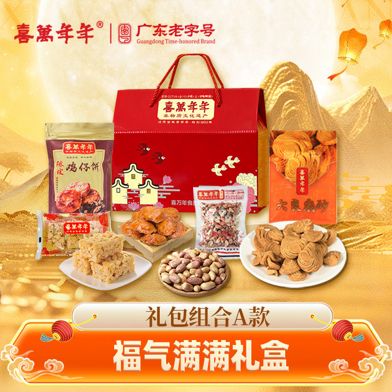 喜万年年福气满满中式糕点礼盒装年货送礼顺德特产伴手礼顺丰包邮