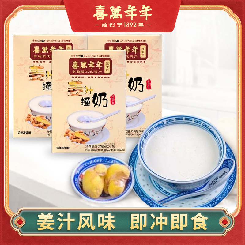 喜万年年姜汁撞奶广东特产顺德手信即冲早餐奶粉甜品可配水果珍珠