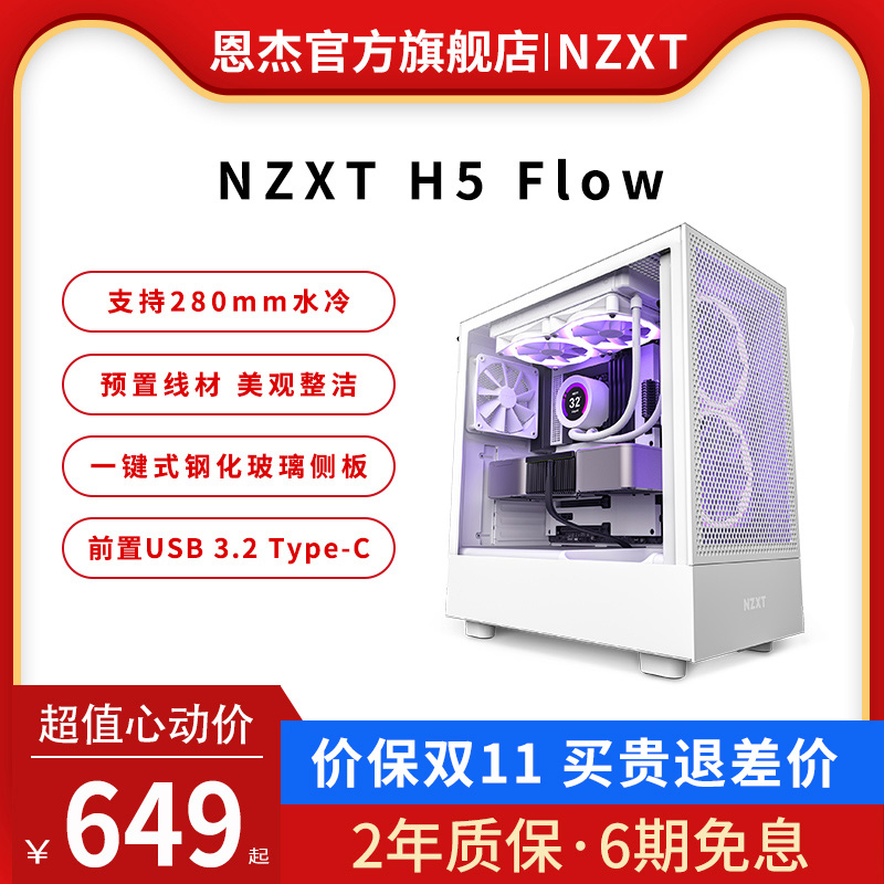 NZXT恩杰 H5 Flow ATX中塔电脑主机箱台式侧透明电竞水冷游戏机箱